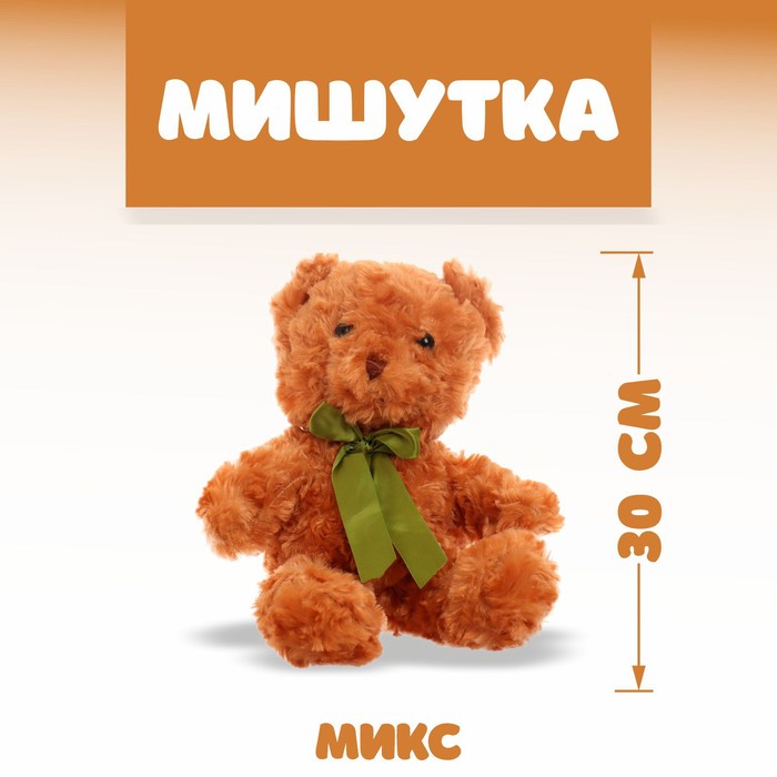 Мягкая игрушка «Мишутка», 30 см, цвета МИКС - Фото 1