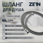 Душевой шланг ZEIN Z08SH, 150 см, антиперекручивание, латунные гайки, серый - фото 2658235