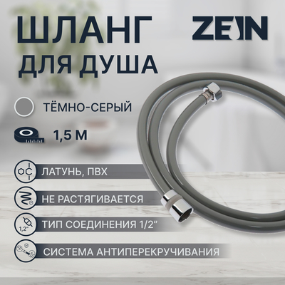Душевой шланг ZEIN Z08SH, 150 см, антиперекручивание, латунные гайки, темно-серый, Имп/Имп