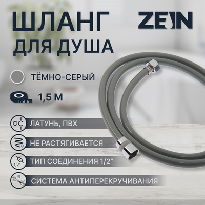 Душевой шланг ZEIN Z08SH, 150 см, антиперекручивание, латунные гайки, темно-серый