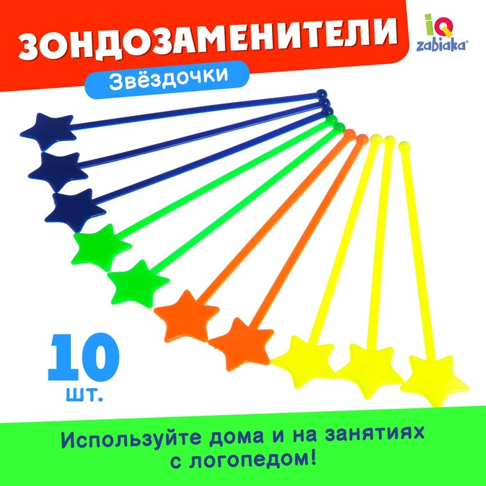 Зондозаменитель логопедический «Звёздочки», в наборе 10 штук - Фото 1