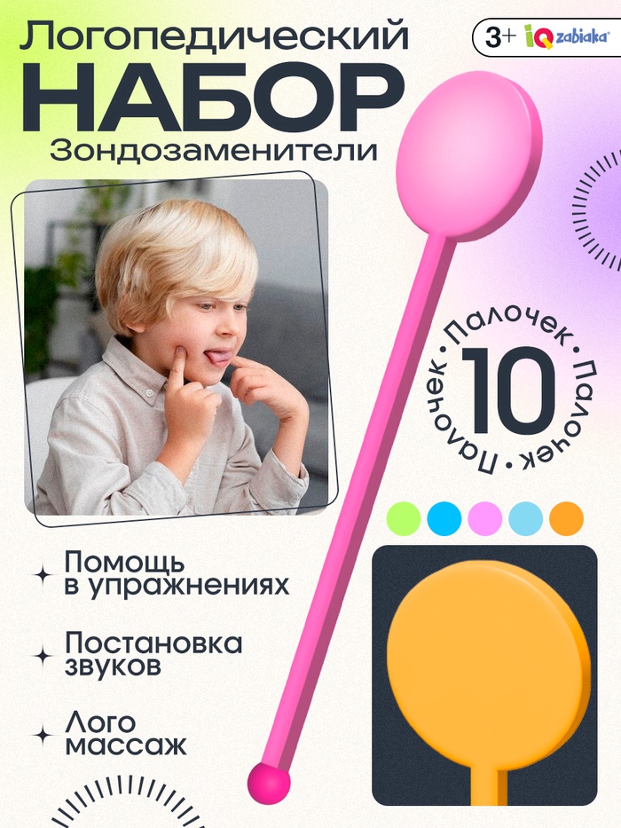 Зондозаменители логопедические «Кругляши», 10 шт, 3+ - Фото 1