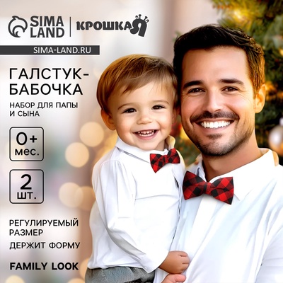 Галстук - бабочка для мальчика и папы «Новогодние стиляги», Крошка Я