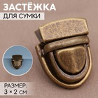 Застёжка для сумки, 3×2 см, цвет бронзовый - Фото 1