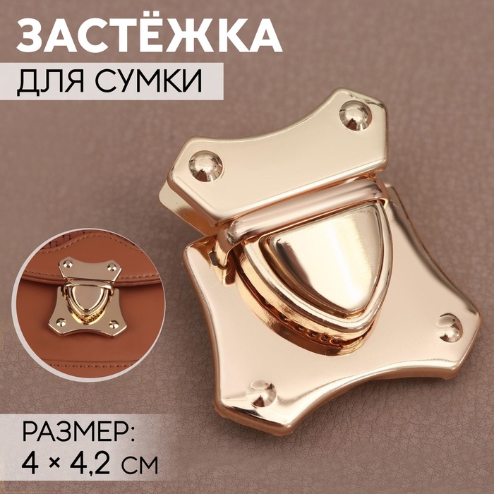 Застёжка для сумки, 4 × 4,2 см, цвет золотой