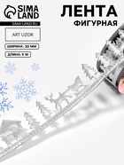 Лента декоративная фигурная «Новогодний лес», 30 мм, 9±0.5 м, цвет серебряный - Фото 1