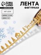 Лента декоративная фигурная «Новогодний лес», 30 мм, 9±0.5 м, цвет золотой - Фото 1