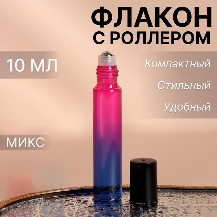 Флакон стеклянный для парфюма «Градиент», с металлическим роликом, 10 мл, цвет МИКС - Фото 1