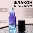 Флакон для парфюма «Уникальность», с металлическим роликом, 5 мл, цвет МИКС - фото 10935359