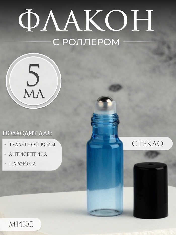 Флакон для парфюма «Уникальность», с металлическим роликом, 5 мл, цвет МИКС - Фото 1