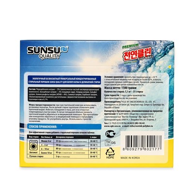 Стиральный порошок SUNSU-Q, гипоаллергенный, для белых светлых вещей, 1,1 кг