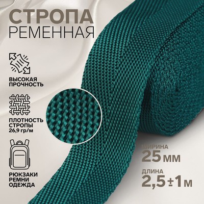Стропа, 25 мм, 2,5 ± 1 м, цвет малахит