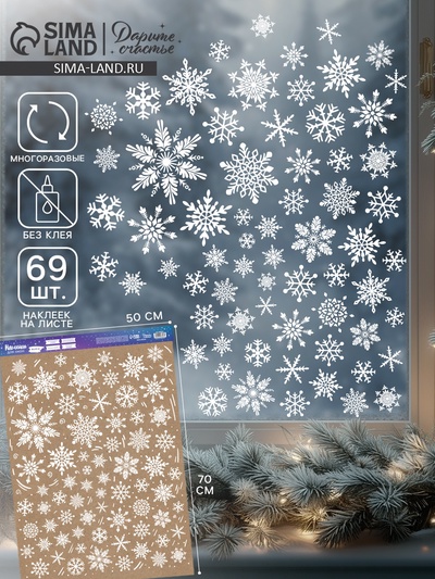 Наклейки на окна многоразовые «Новый год: Хоровод снежинок», 50×70 см
