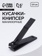 Кусачки книпсер маникюрные, 5.9 см, на блистере, чёрные - Фото 1