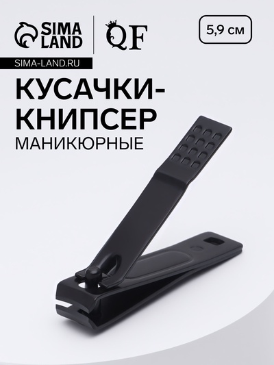 Кусачки книпсер маникюрные, 5.9 см, на блистере, чёрные