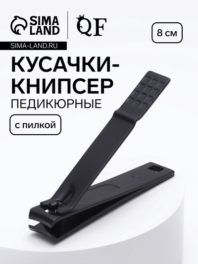 Кусачки книпсер педикюрные, 8 см, на блистере, чёрные