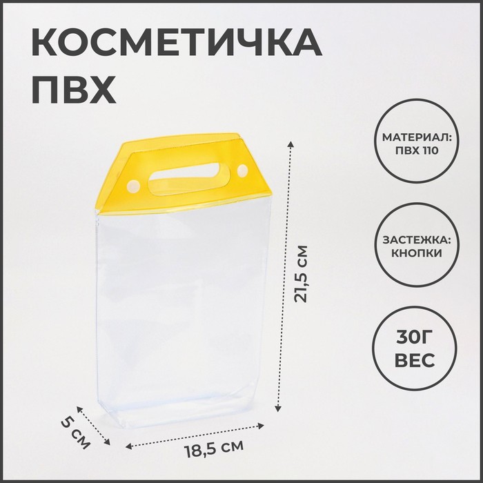 Косметичка на кнопках для бассейна, с ручками, прозрачный/жёлтый - Фото 1