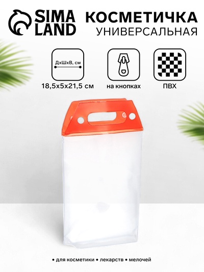 Косметичка на кнопках для бассейна, с ручками, прозрачная/красная