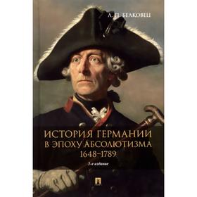 

История Германии в эпоху абсолютизма. 1648-1789 гг. Монография. Белковец Л.