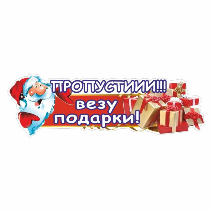 Наклейка автомобильная "Пропустиии!! Везу подарки!", 37 х 12 см - Фото 1