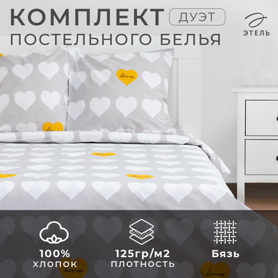 Постельное бельё дуэт «Этель» Heart, бязь