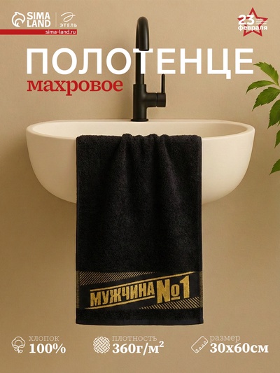 Полотенце махровое Этель «Мужчина №1» 30×60 см, 100% хлопок, 360 г/м²