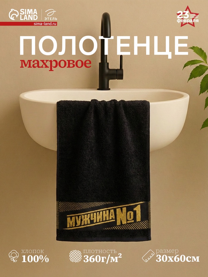 Полотенце махровое Этель «Мужчина №1» 30×60 см, 100% хлопок, 360 г/м² - Фото 1