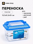 Переноска прямоугольная, 13.5×9.3×10 см, синий - Фото 1