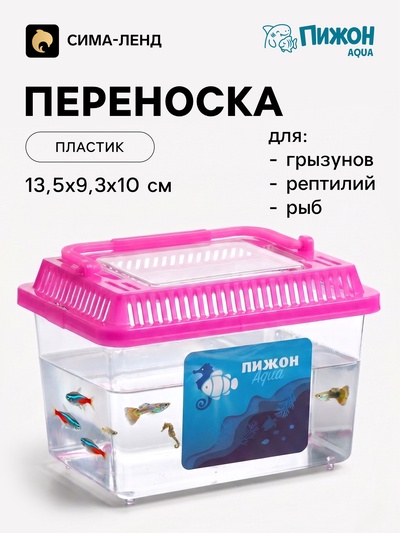 Переноска-отсадник, прямоугольный, 13.5×9.3×10 см, розовый
