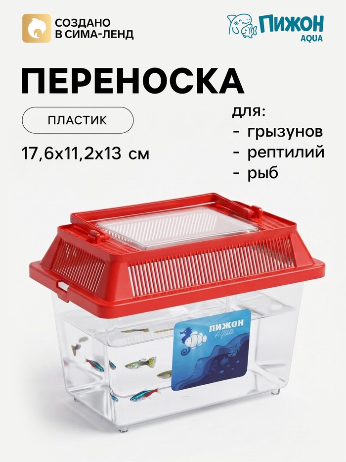 Переноска прямоугольная, 17.6×11.2×13 см, красный - Фото 1