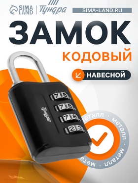 Замок навесной кодовый ТУНДРА ZK013, черный 6858783