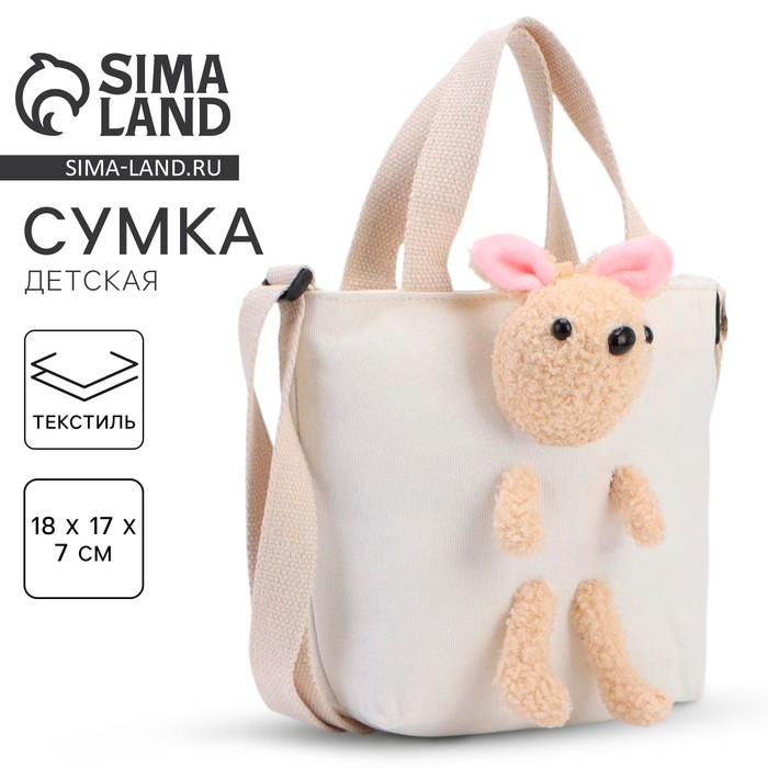 Сумка детская с игрушкой, белая, 18×7×17 см - Фото 1