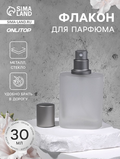 Флакон стеклянный для парфюма, с распылителем, 30 мл, серебристый
