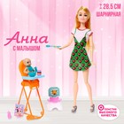 Кукла-модель шарнирная «Анна» с малышом и аксессуарами, МИКС - фото 321303117