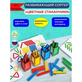 Сортер «Цветные стаканчики» 7353965