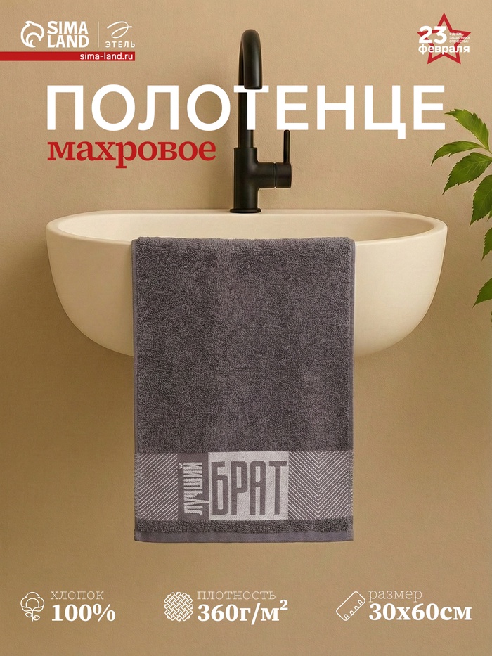Полотенце махровое Этель «Лучший брат» 30×60 см, 100% хлопок, 360 г/м² - Фото 1
