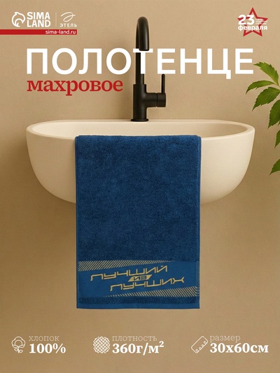 Полотенце махровое Этель «Лучший из лучших» 30×60 см, 100% хлопок, 360 г/м²