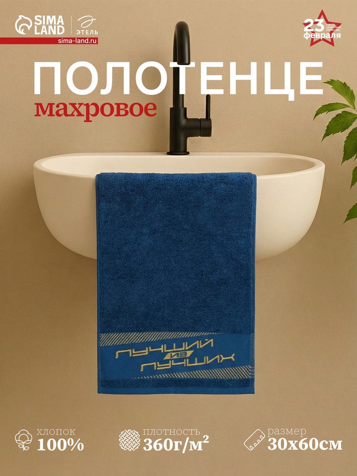Полотенце махровое Этель «Лучший из лучших» 30×60 см, 100% хлопок, 360 г/м² - Фото 1