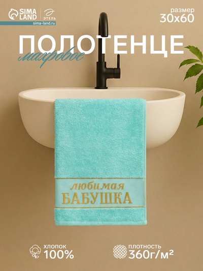 Полотенце махровое Этель «Любимая бабушка» 30×60 см, 100% хл, 360 г/м²