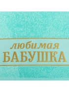 Полотенце махровое Этель «Любимая бабушка» 30×60 см, 100% хл, 360 г/м² - Фото 5
