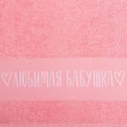 Полотенце махровое Этель «Любимая бабушка» 30×60 см, 100% хлопок, 360 г/м² - Фото 3