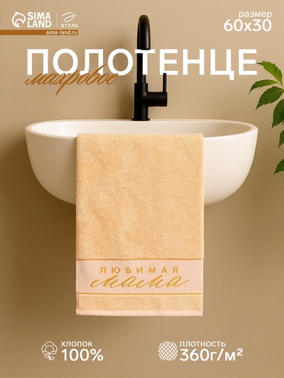 Полотенце махровое «Этель. Любимая мама», 30×60 см, хлопок 100%