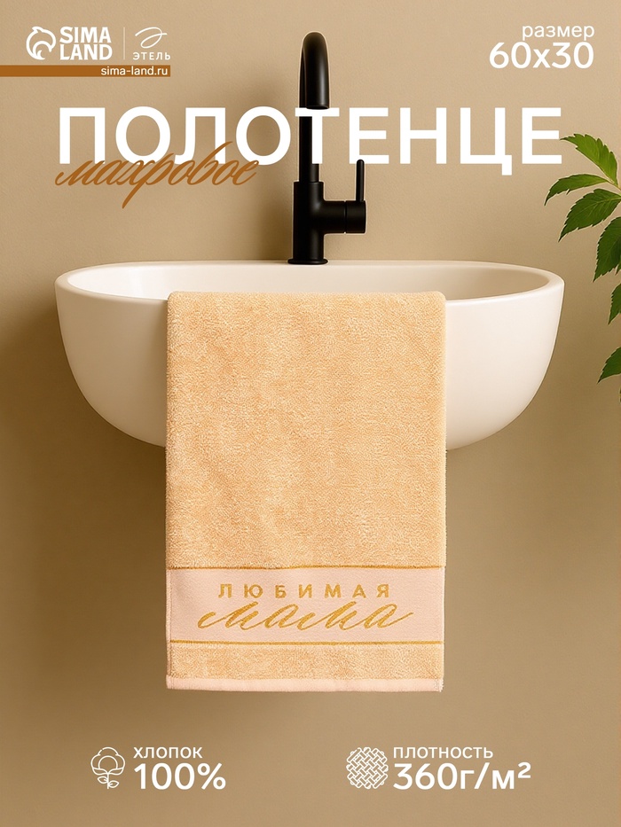 Полотенце махровое «Этель. Любимая мама», 30×60 см, хлопок 100% - Фото 1