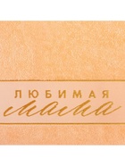 Полотенце махровое «Этель. Любимая мама», 30×60 см, хлопок 100% - Фото 5