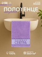 Полотенце махровое «Этель. Любимая сестра», 30×60 см, хлопок 100% - Фото 1