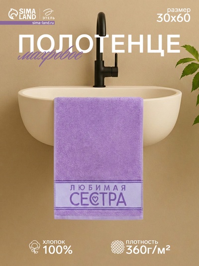 Полотенце махровое «Этель. Любимая сестра», 30×60 см, хлопок 100%