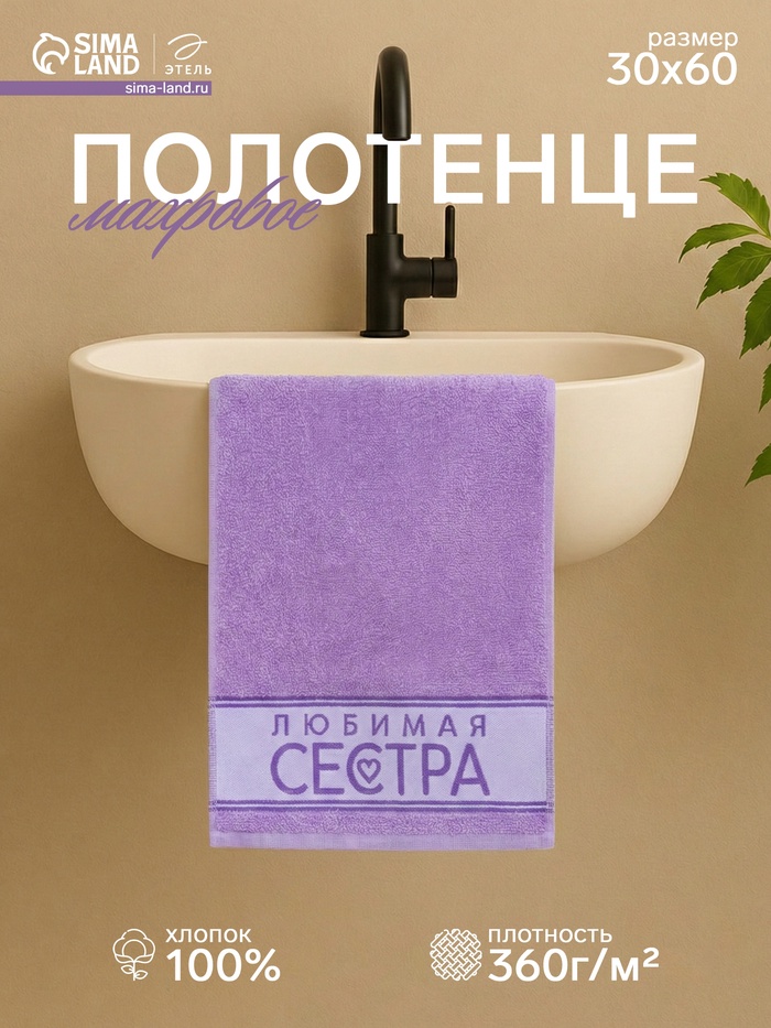 Полотенце махровое «Этель. Любимая сестра», 30×60 см, хлопок 100% - Фото 1