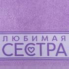 Полотенце махровое «Этель. Любимая сестра», 30×60 см, хлопок 100% - Фото 3