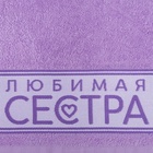 Полотенце махровое «Этель. Любимая сестра», 30×60 см, хлопок 100% - Фото 9