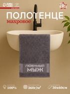 Полотенце махровое Этель «Любимый муж» 30×60 см, 100% хл, 360 г/м² - Фото 1
